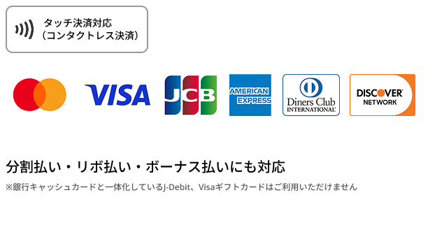 対応カードブランド：Mastercard、VISA、JCB、American Express、Diners Club、DISCOVER