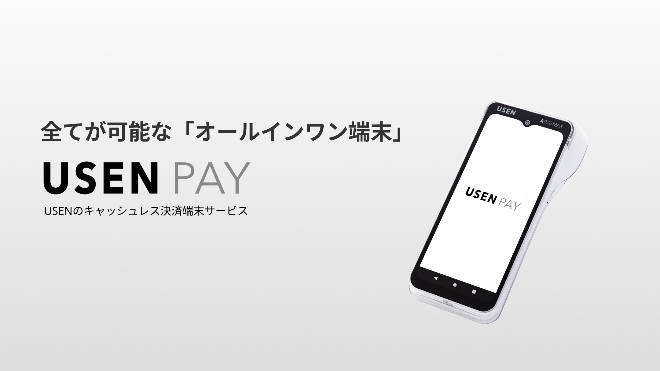 全てが可能な「オールインワン端末」USEN PAY USENのキャッシュレス決済端末サービス