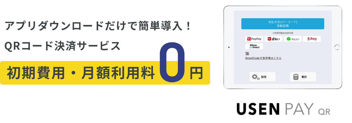 USEN PAY QRの同時申し込みでさらに便利