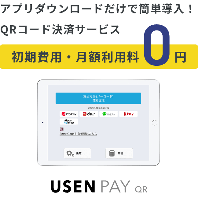 USEN PAY QRの同時申し込みでさらに便利